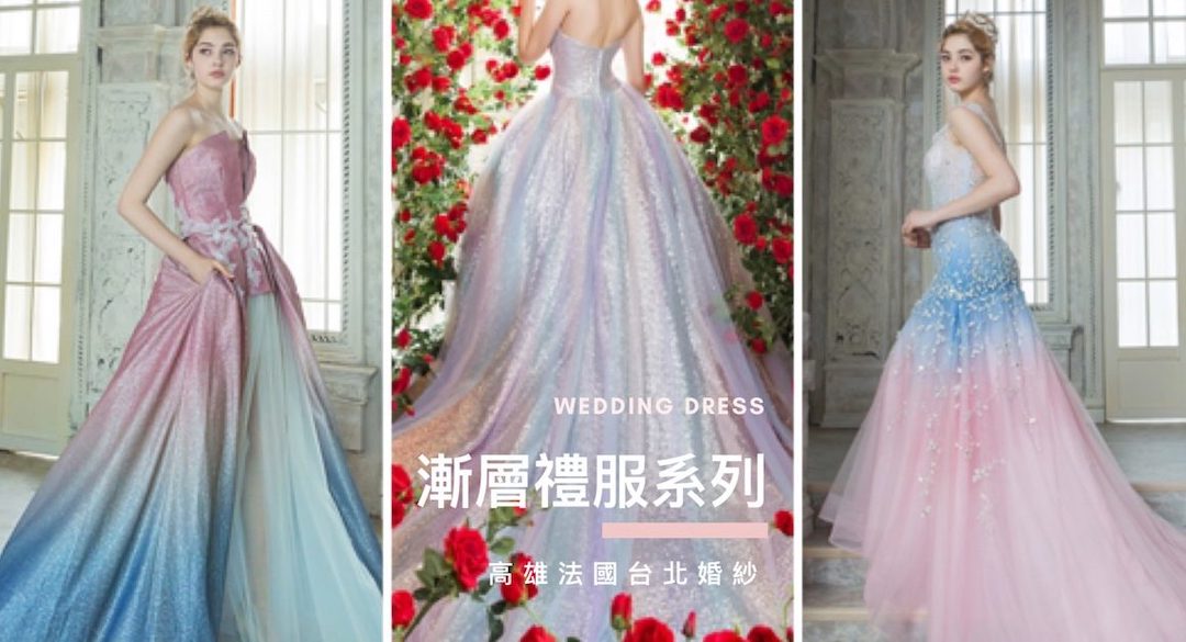 高雄法國台北婚紗 婚紗禮服